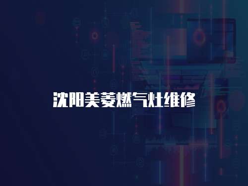 沈陽美菱燃氣灶維修