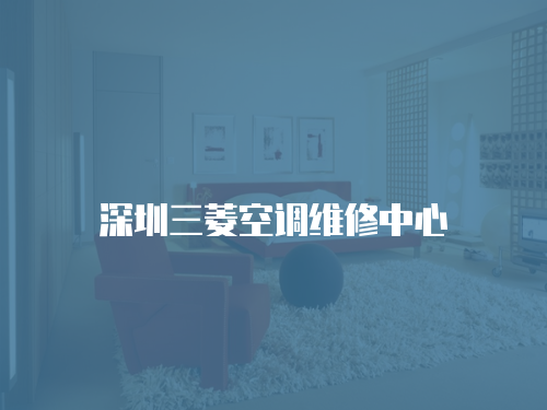 深圳三菱空調維修中心