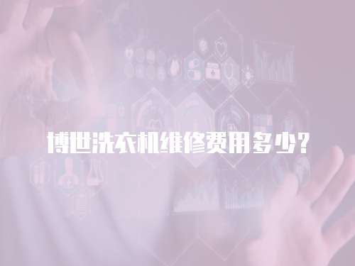 博世洗衣機維修費用多少？