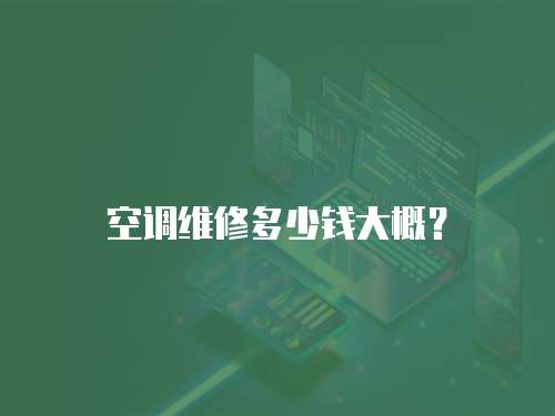 空調維修多少錢大概？
