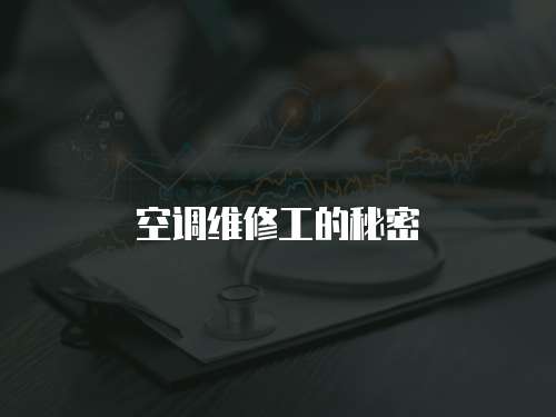 空調維修工的秘密