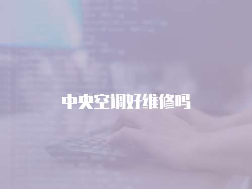 中央空調好維修嗎