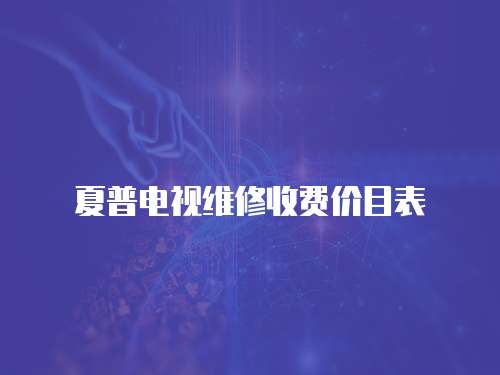 夏普電視維修收費價目表