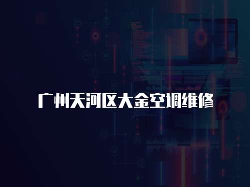 廣州天河區大金空調維修