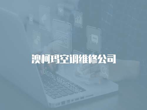 澳柯瑪空調(diào)維修公司