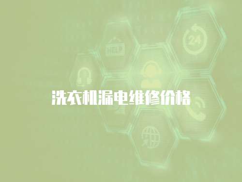 洗衣機漏電維修價格