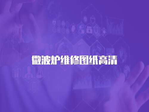 微波爐維修圖紙高清