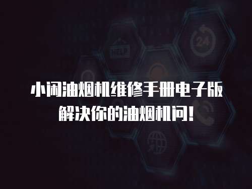 小閑油煙機維修手冊電子版解決你的油煙機問！