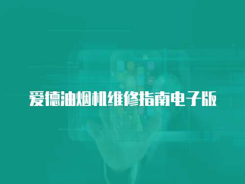 愛德油煙機維修指南電子版