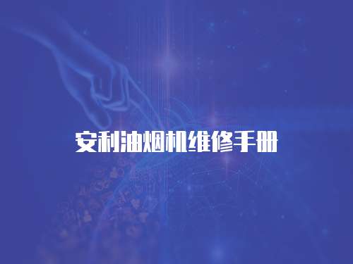 安利油煙機維修手冊