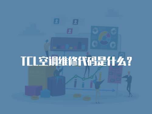 TCL空調(diào)維修代碼是什么？