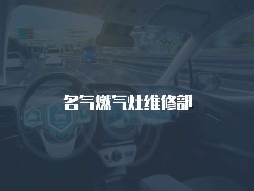名氣燃氣灶維修部