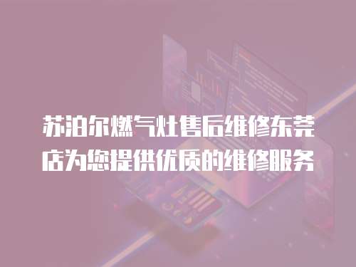 蘇泊爾燃?xì)庠钍酆缶S修東莞店為您提供優(yōu)質(zhì)的維修服務(wù)