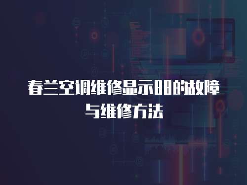 春蘭空調維修顯示88的故障與維修方法
