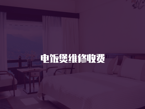 電飯煲維修收費
