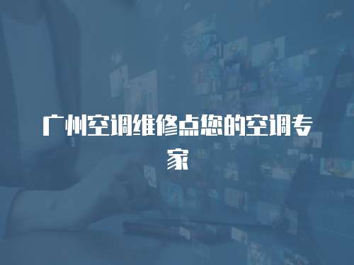 廣州空調(diào)維修點(diǎn)您的空調(diào)專家