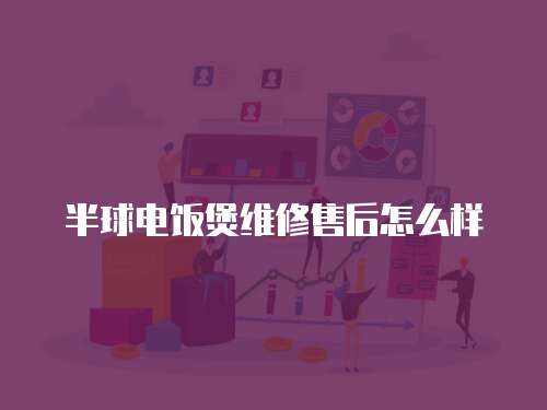 半球電飯煲維修售后怎么樣