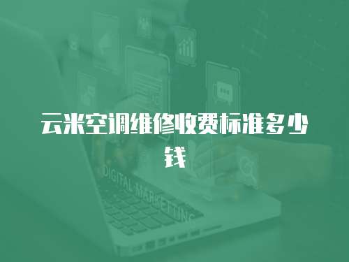 云米空調維修收費標準多少錢