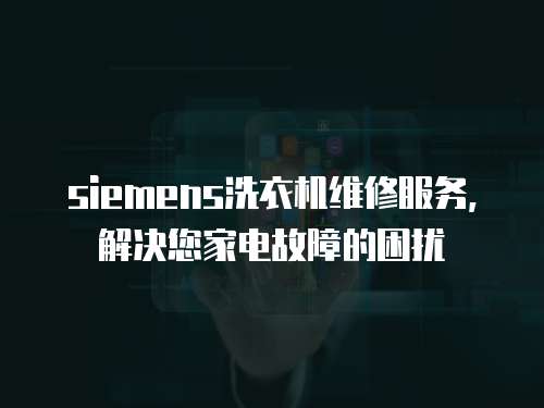 siemens洗衣機維修服務，解決您家電故障的困擾