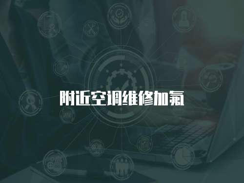 附近空調(diào)維修加氟
