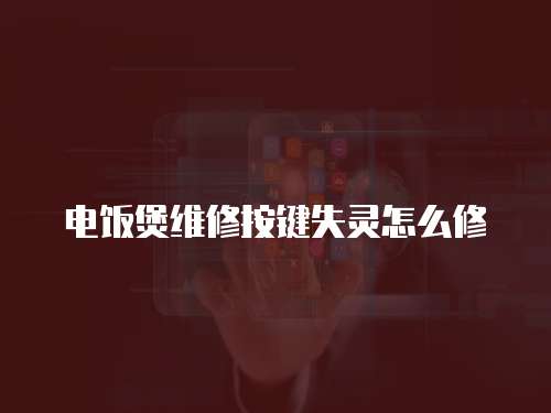 電飯煲維修按鍵失靈怎么修