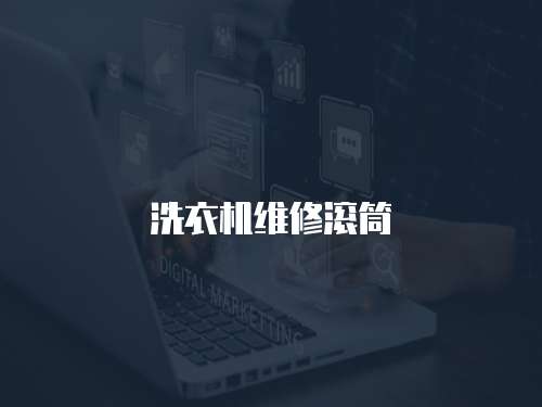 洗衣機維修滾筒