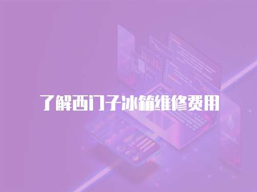 了解西門子冰箱維修費用