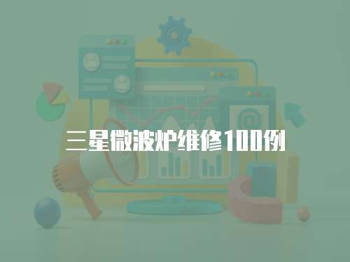 三星微波爐維修100例