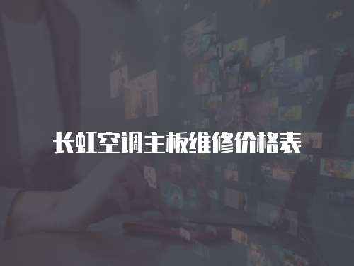 長虹空調主板維修價格表