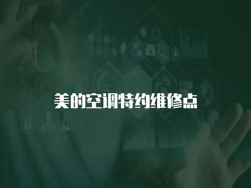 美的空調(diào)特約維修點