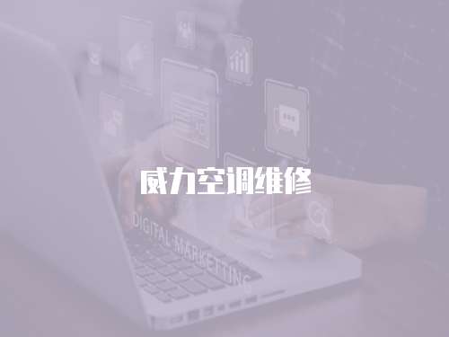 威力空調維修