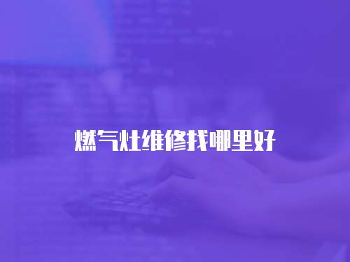 燃氣灶維修找哪里好