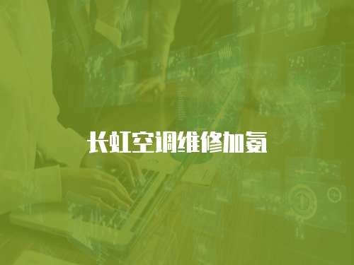 長虹空調維修加氨
