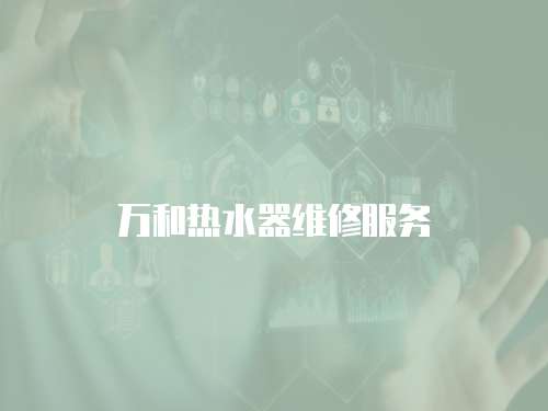 萬和熱水器維修服務
