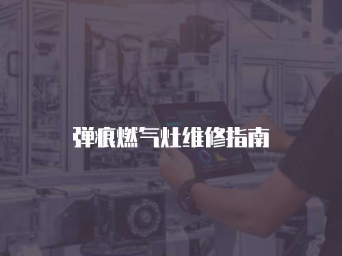 彈痕燃?xì)庠罹S修指南
