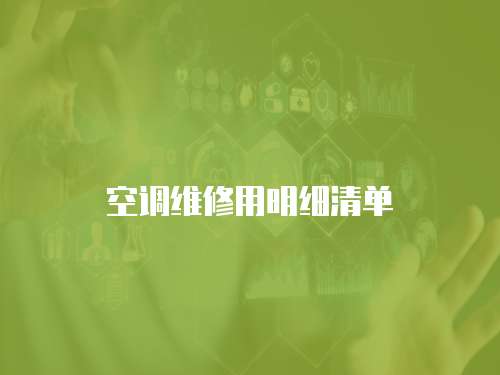 空調維修用明細清單