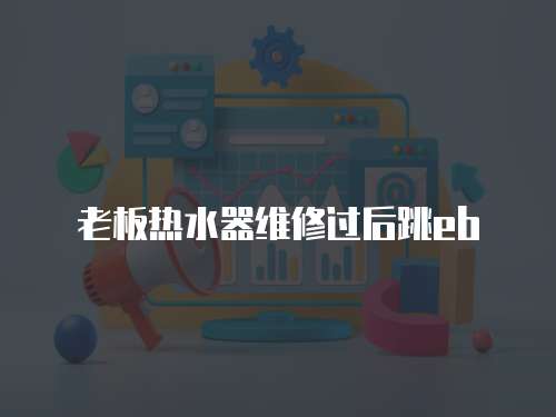 老板熱水器維修過后跳eb