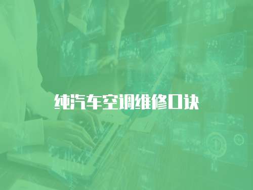 純汽車空調維修口訣