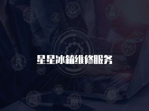 星星冰箱維修服務