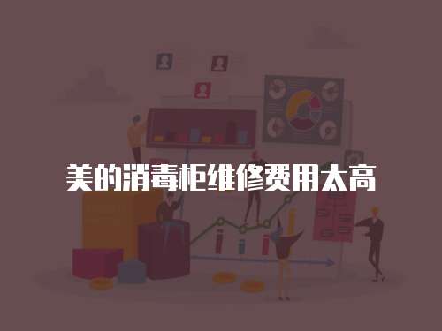 美的消毒柜維修費用太高