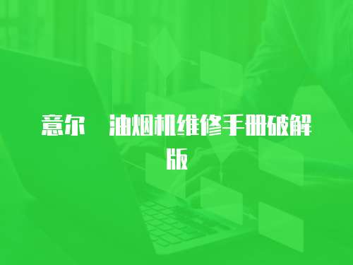 意爾嫚油煙機維修手冊破解版