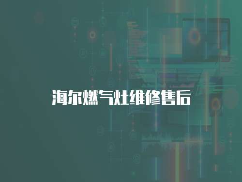 海爾燃?xì)庠罹S修售后