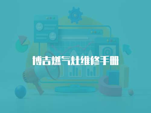 博吉燃氣灶維修手冊