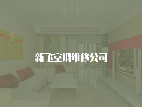 新飛空調維修公司