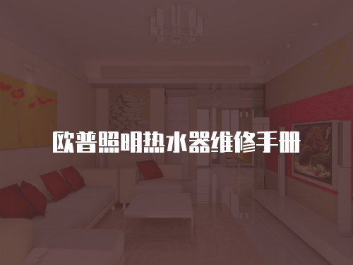 歐普照明熱水器維修手冊(cè)