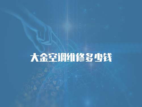 大金空調(diào)維修多少錢