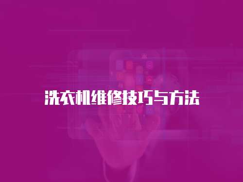 洗衣機維修技巧與方法