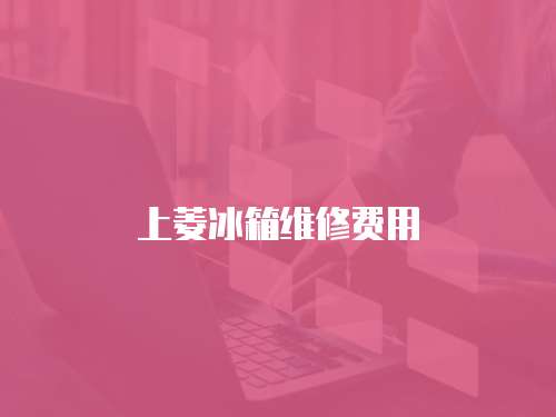 上菱冰箱維修費用