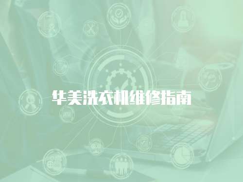 華美洗衣機維修指南