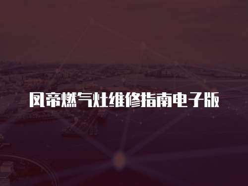 鳳帝燃氣灶維修指南電子版